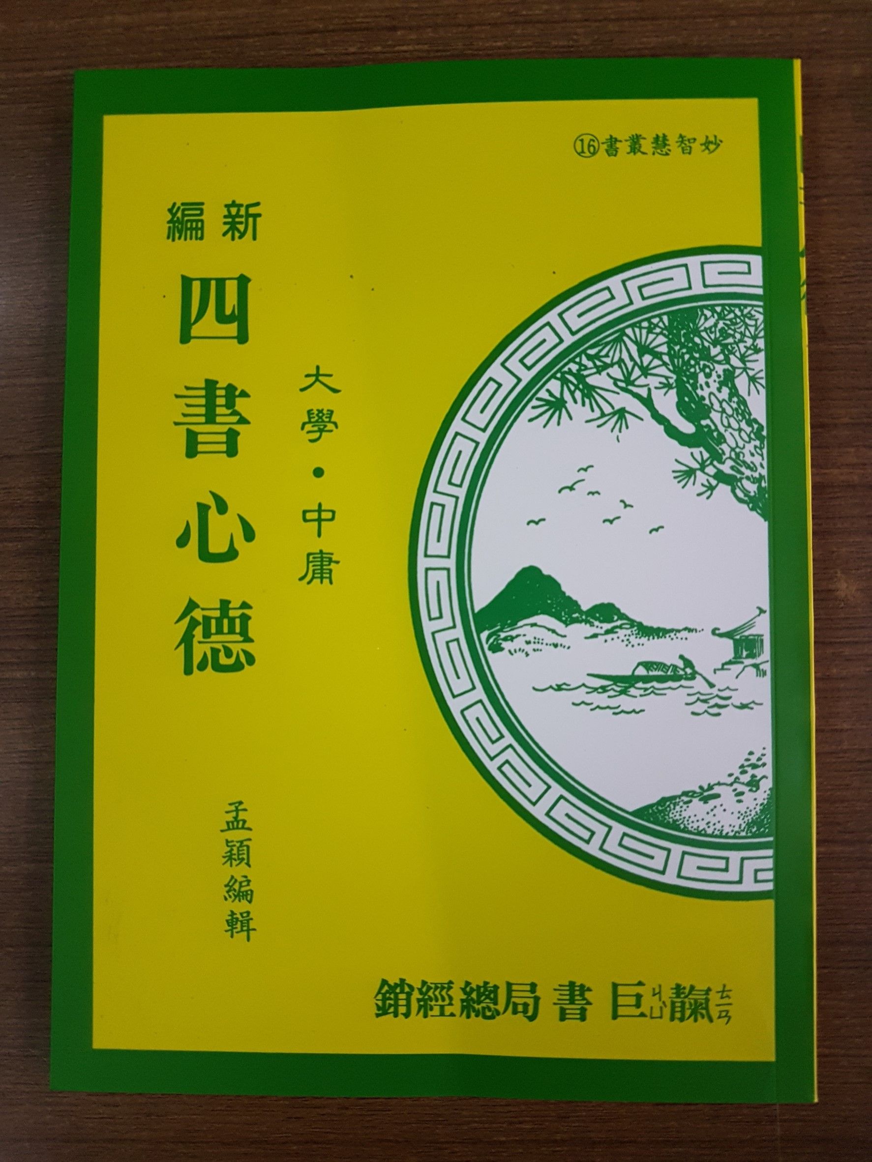 新編四書心德（大學、中庸） (M18-2)